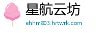 星航云坊